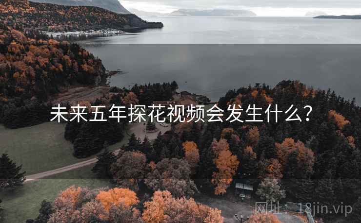 未来五年抖阴视频会发生什么？