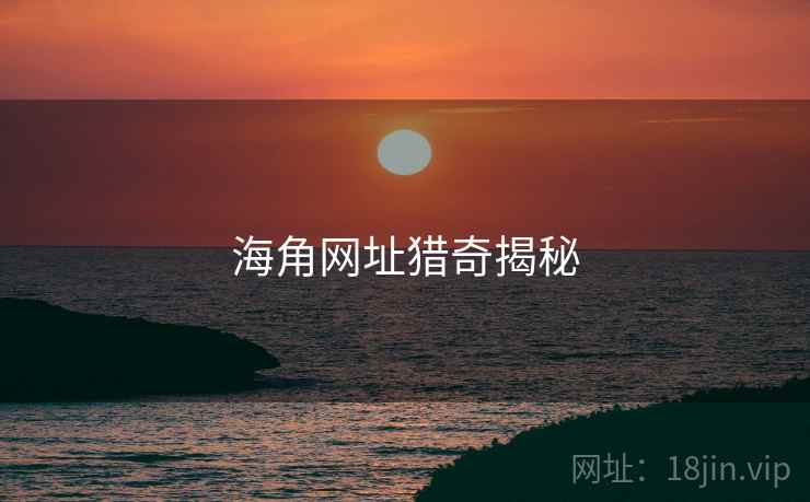 抖阴网址猎奇揭秘