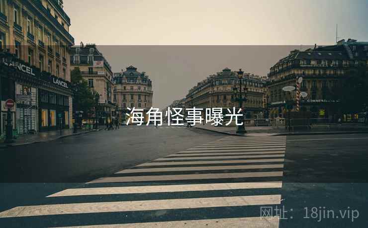抖阴怪事曝光 抖阴怪事曝光